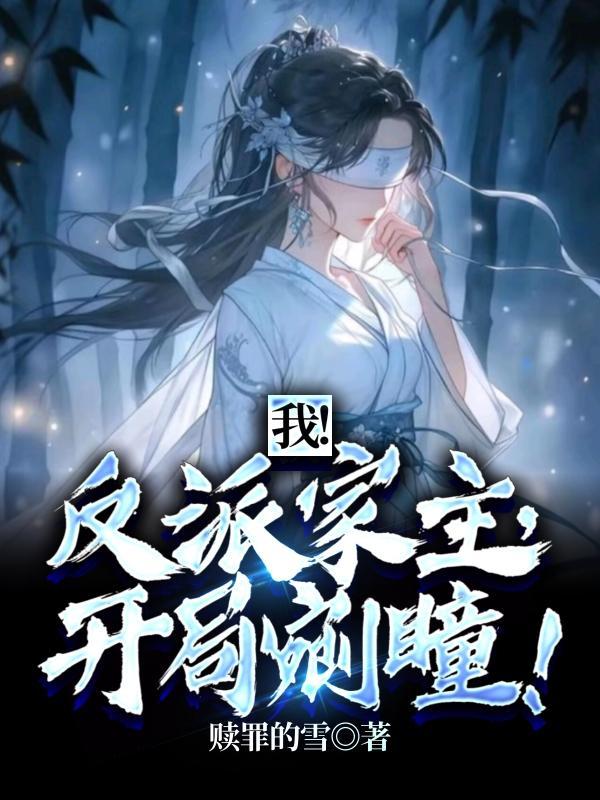 我！反派家主，开局剜瞳封面