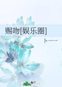 赐吻[娱乐圈]封面