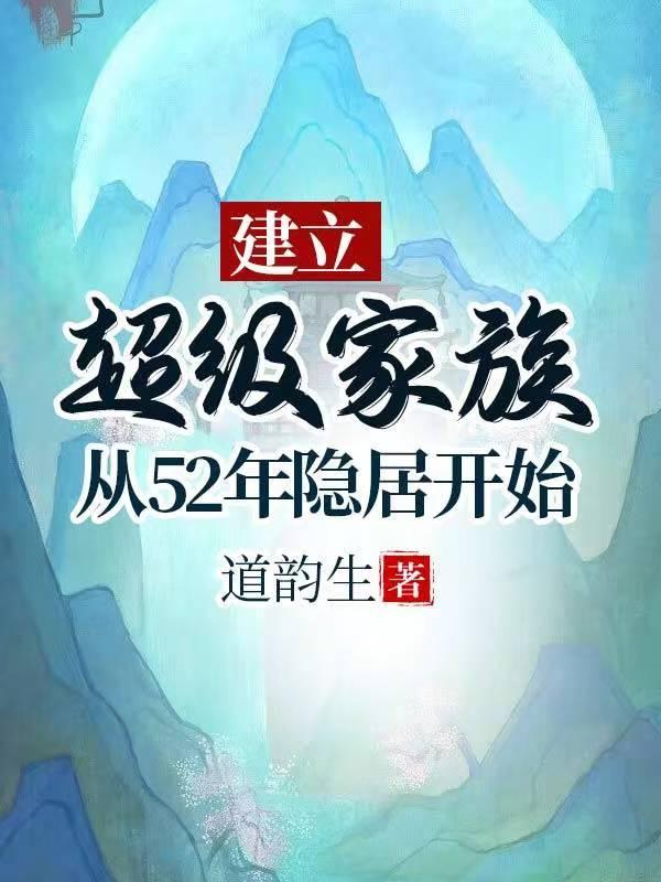 重生51年:隐居深山建立超级家封面