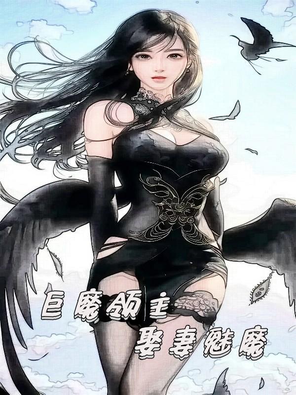 巨魔领主，娶妻魅魔封面