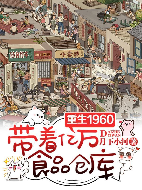 重生1960，带着亿万食品仓库封面