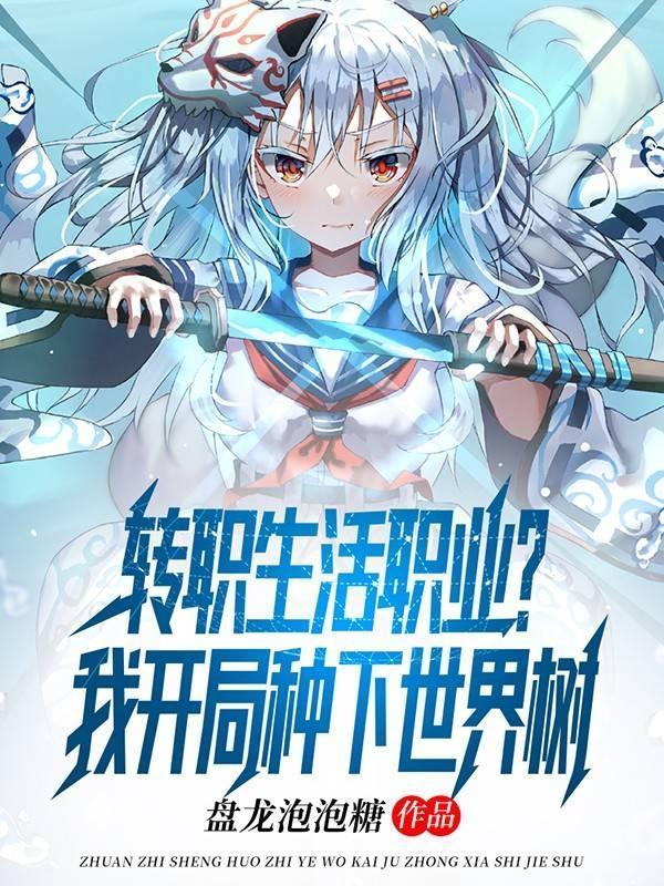 全民:拥有无上天赋的我逐渐离谱封面