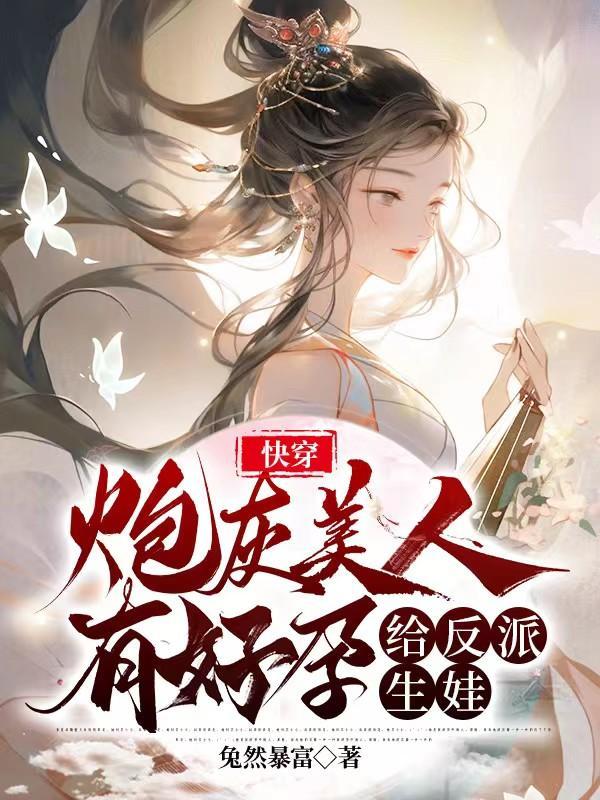 快穿绑定生子系统,攻略绝嗣反派封面