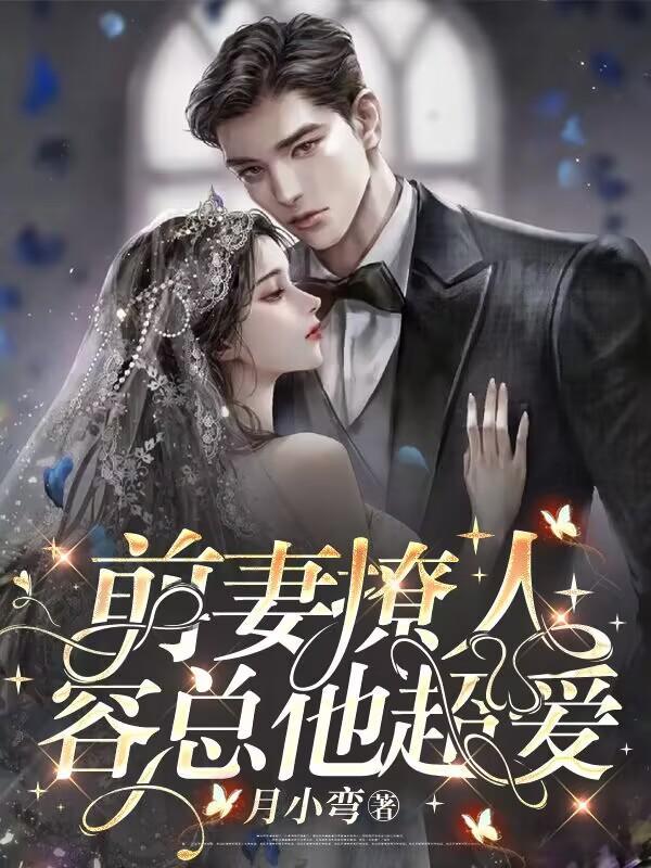 前妻撩人,容总他超爱封面