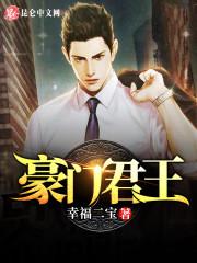 豪门君王封面