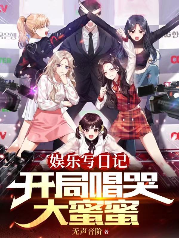 日记被偷看，天仙杨蜜热芭喊老公封面