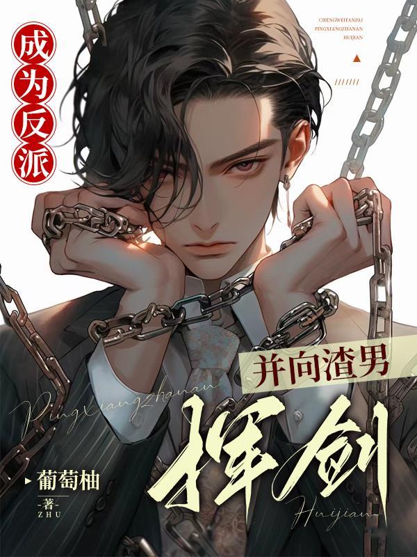 钓系疯批他绝美,会宠会撩会撒娇封面
