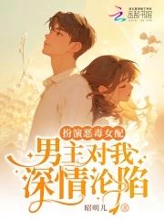 扮演恶毒女配，男主对我深情沦陷封面