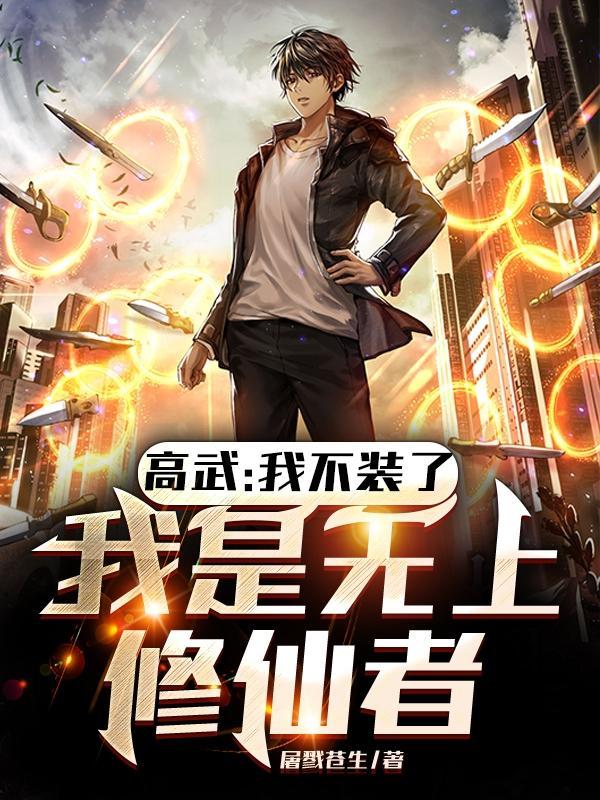 高武:我不装了,我是无上修仙者封面
