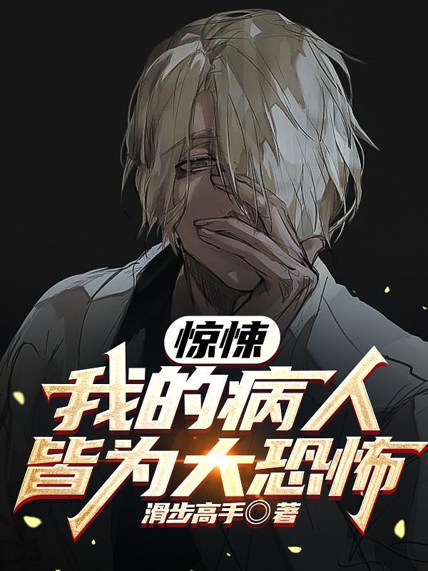 惊悚游戏:开局拿下鬼诊所封面