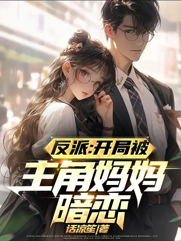 反派：对付主角从他漂亮妈妈开始封面