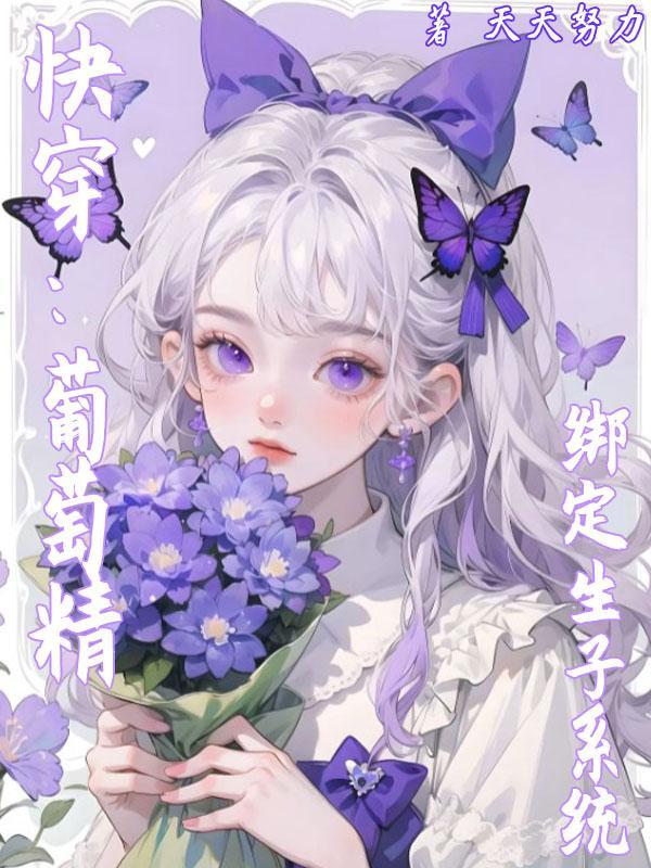 快穿：葡萄精绑定生子系统封面