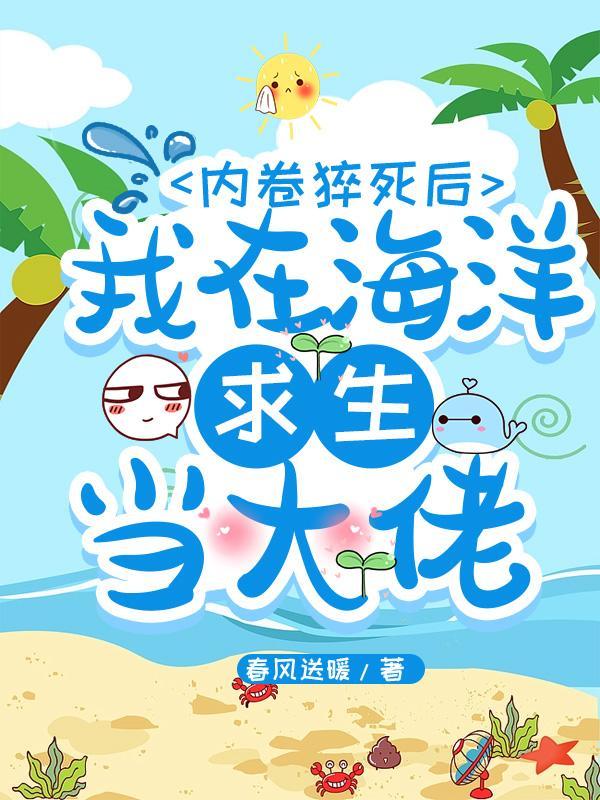 内卷猝死后,我在海洋求生当大佬封面