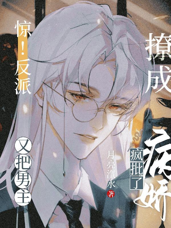 快穿:冰冷男主每天被小反派诱撩封面