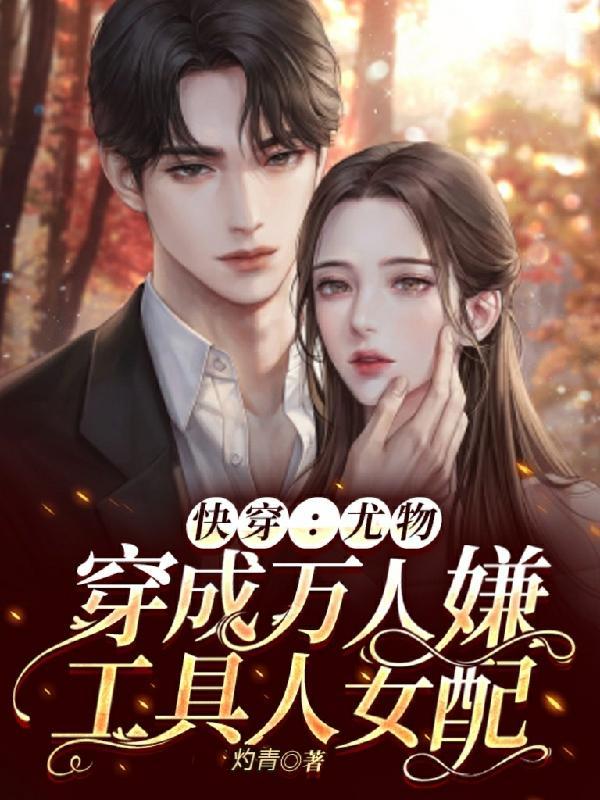 快穿:质疑万人迷,成为万人迷封面