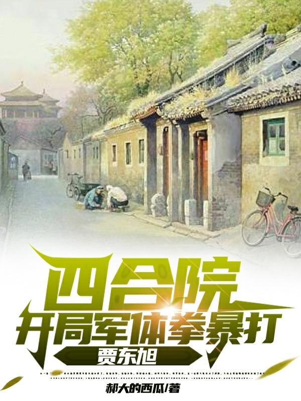四合院：爆杀四合院禽兽，无敌了封面