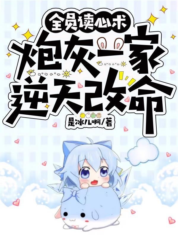 全员读心术,炮灰一家逆天改命封面