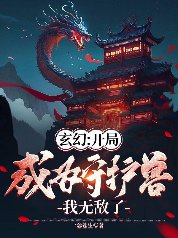 别惹这个家族，他们守护兽太强了封面