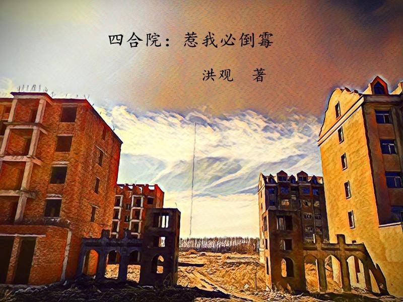 四合院：惹我必倒霉封面