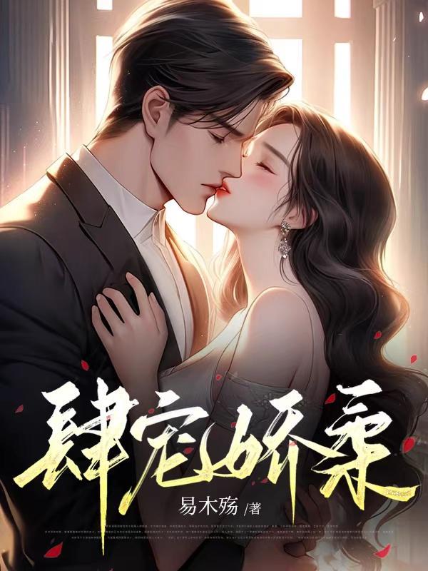 肆宠娇柔封面