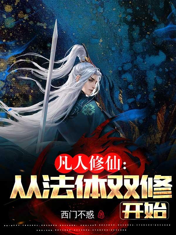 凡人修仙，从法体双修开始封面