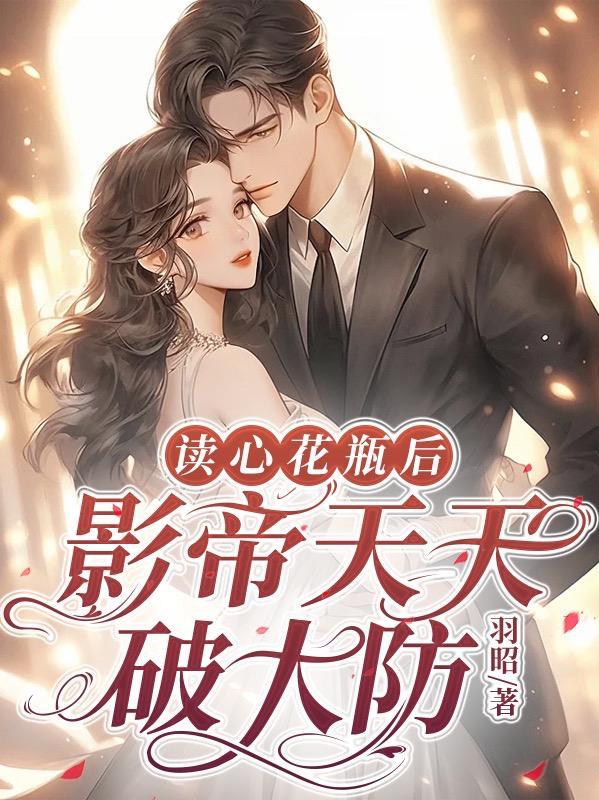读心花瓶后,影帝天天破大防封面
