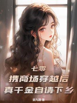七零:携商场穿越后,真千金自请下乡封面