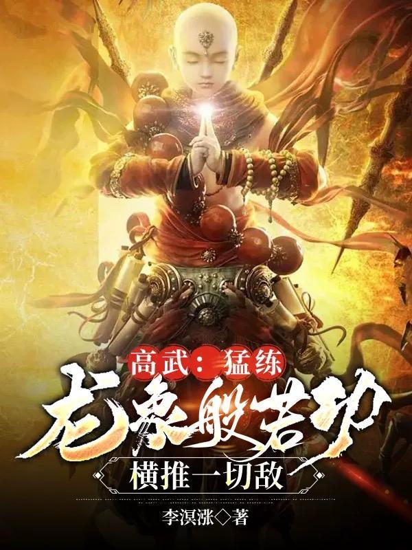 高武:猛练龙象般若功横推一切敌封面