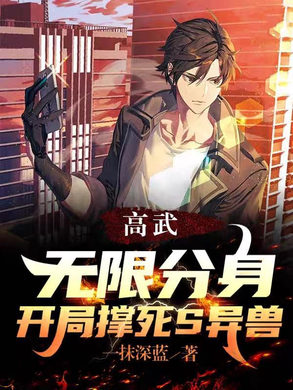 分身强度拉满，我杀穿高武世界封面