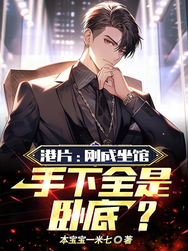 港片:刚成坐馆,手下全是卧底?封面