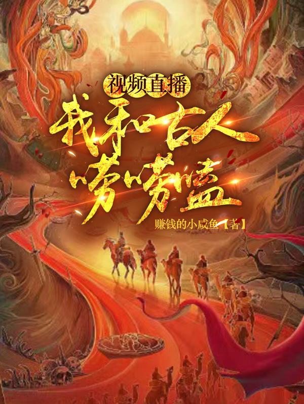 我在现代做直播:惊呆了古人封面