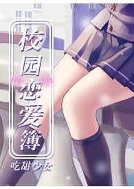校园恋爱簿【1V1高H甜文】封面