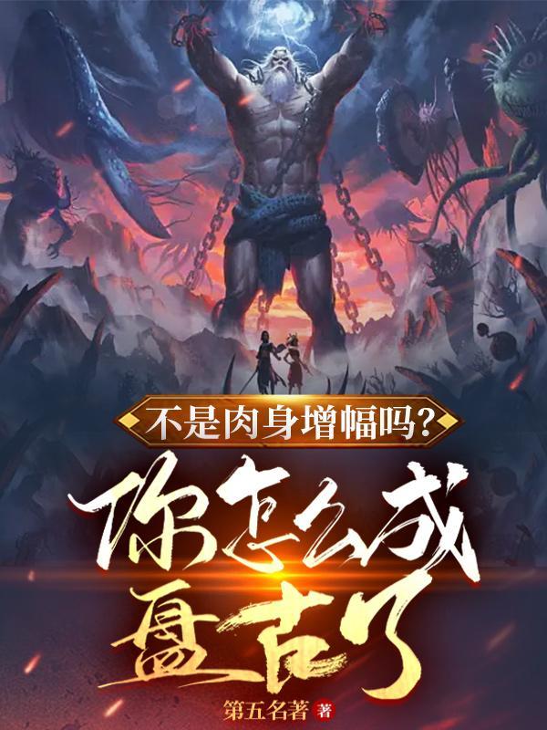 不是肉身增幅吗,你怎么成盘古了封面