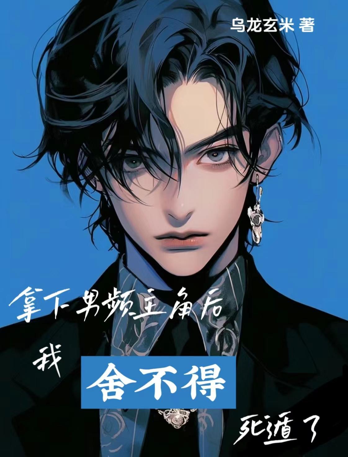 拿下男频主角后,我舍不得死遁了封面