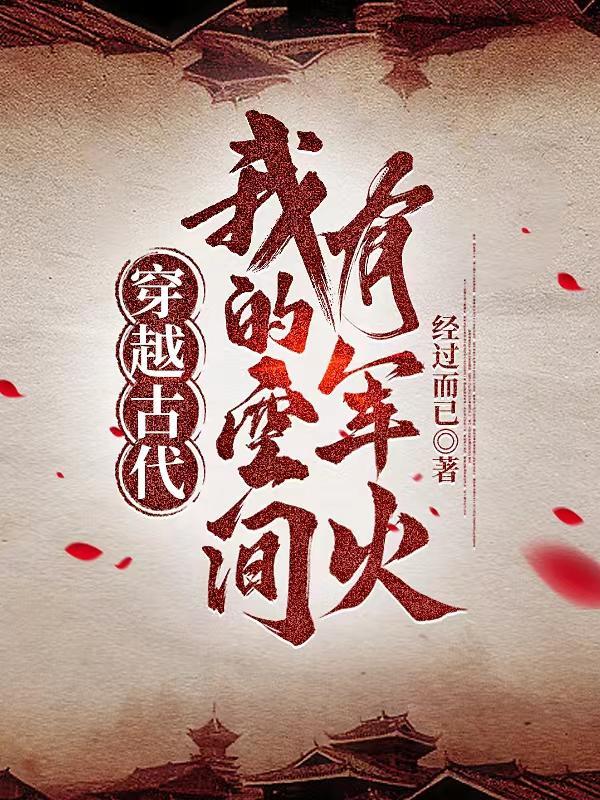 穿越古代:我的空间有军火封面