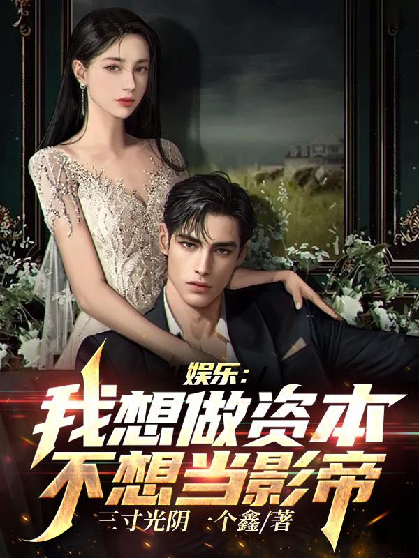 娱乐:我想做资本,不想当影帝封面