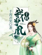 千秋我为凰封面
