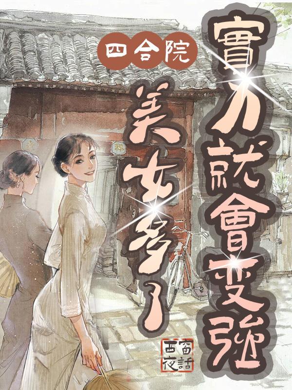 四合院：美女多了，实力就会变强封面