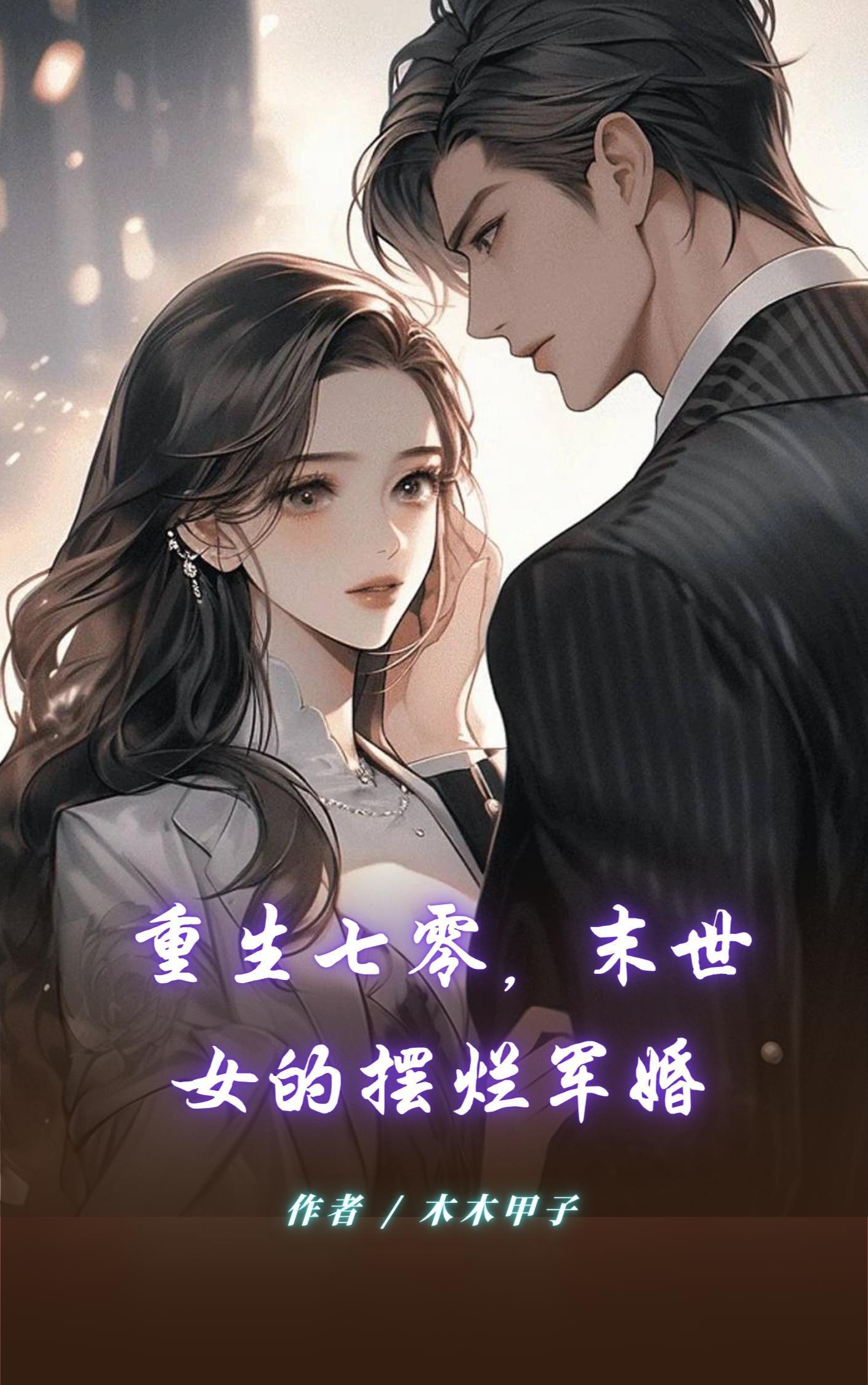 重生七零,末世女的摆烂军婚封面