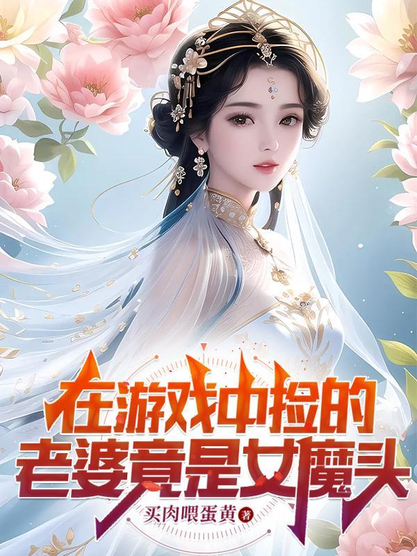 被锁游戏世界后,我娶了女魔头封面