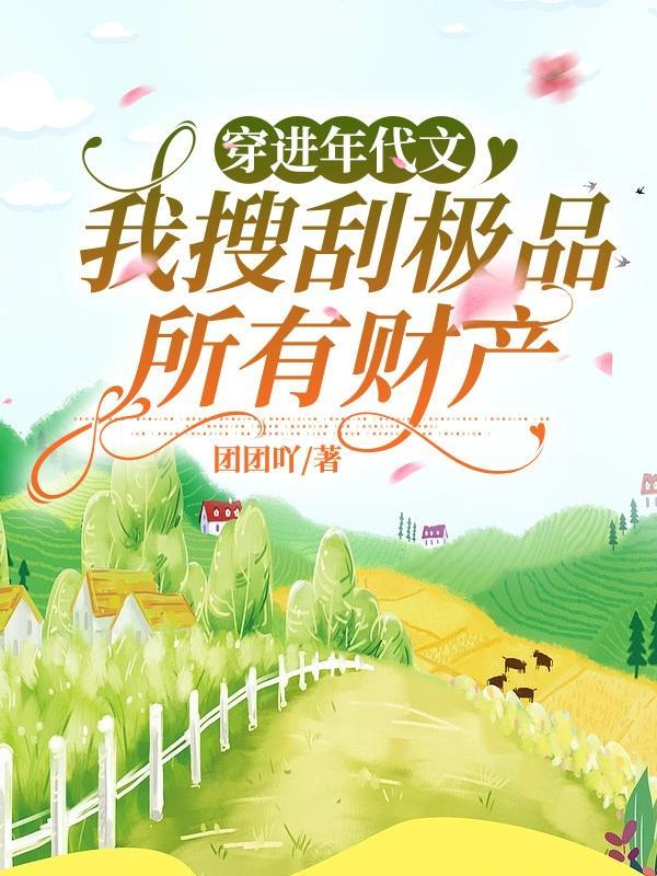 穿进年代文,我搜刮极品所有财产封面