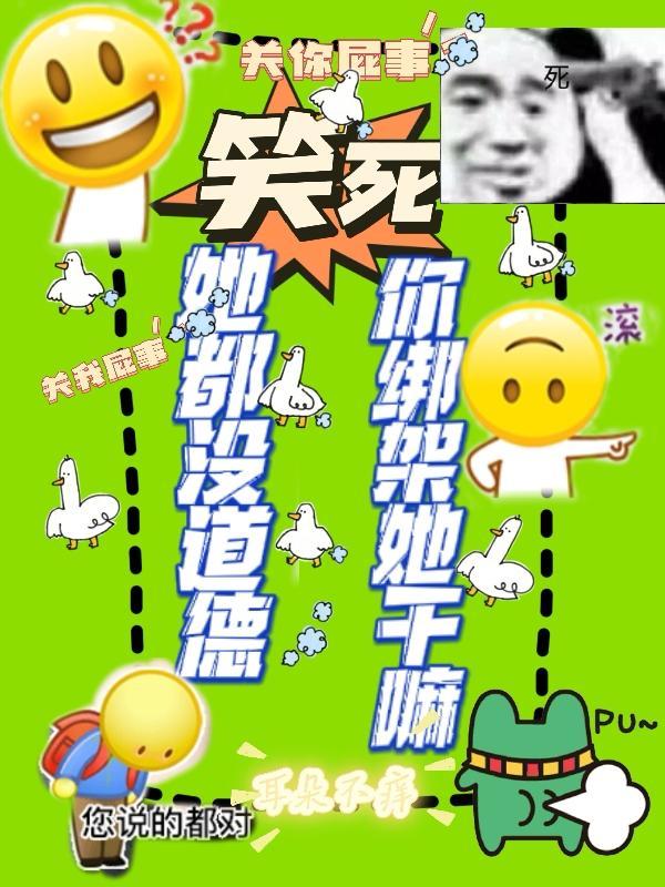 笑死，她都没道德，你绑架她干嘛封面