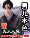 男儿本色封面