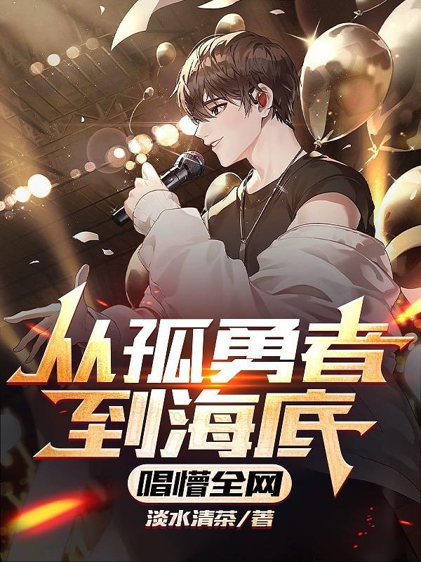 从孤勇者到海底,唱懵全网封面