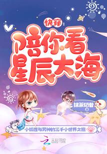 快穿之陪你看星辰大海封面