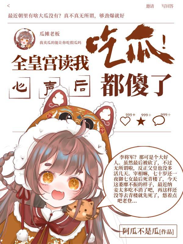 吃瓜!全皇宫读我心声,人都傻了封面