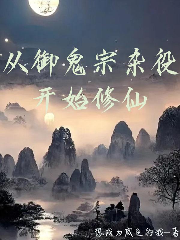 凡人修仙从画符开始封面