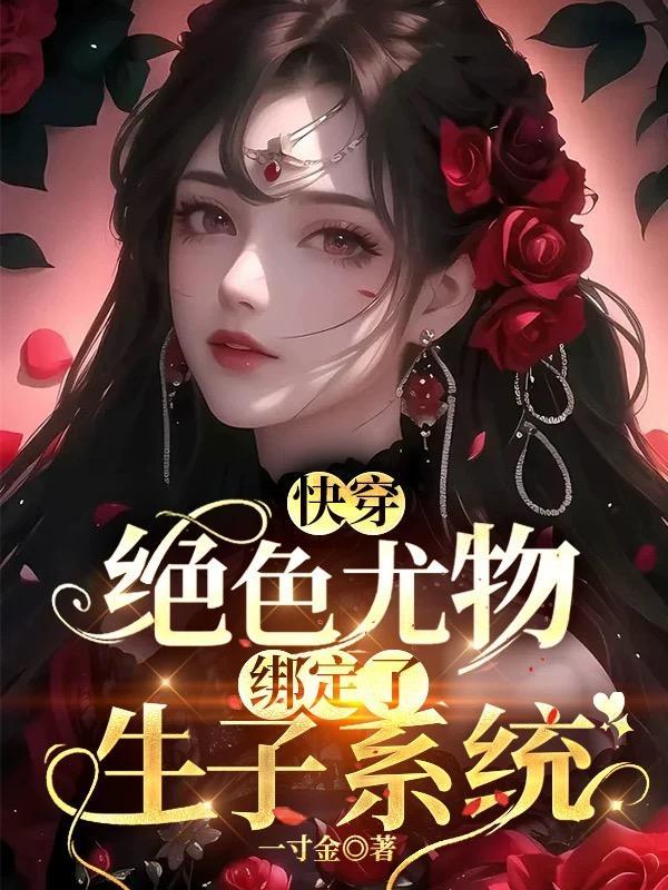 快穿:绝色尤物绑定了生子系统封面