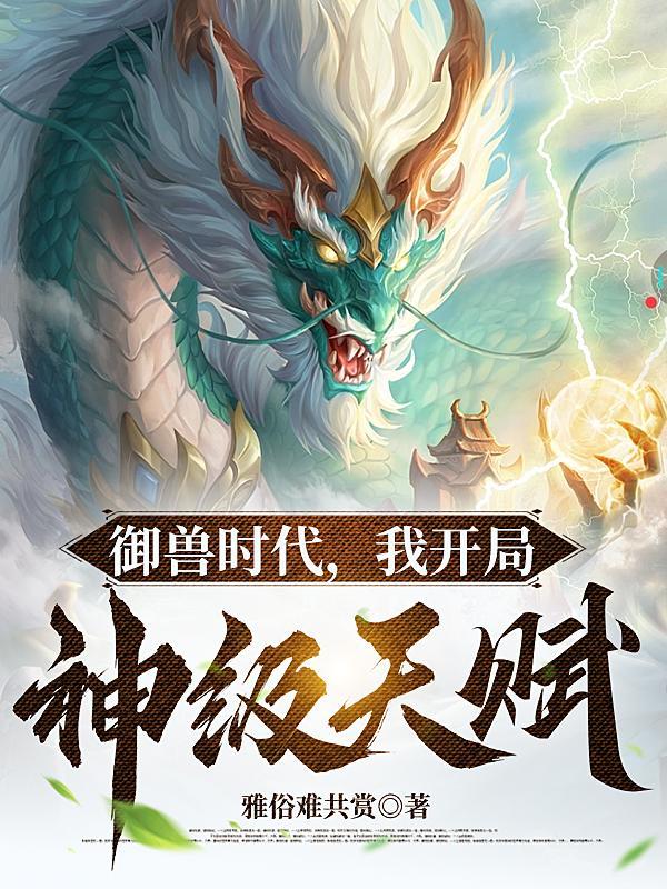 御兽:我让地球神兽重现异界封面