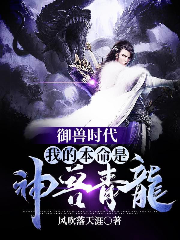 御兽时代：我的本命是神兽青龙封面
